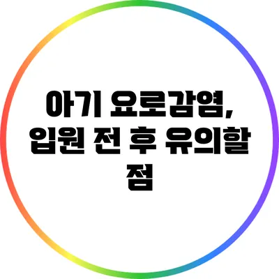 아기 요로감염, 입원 전 후 유의할 점