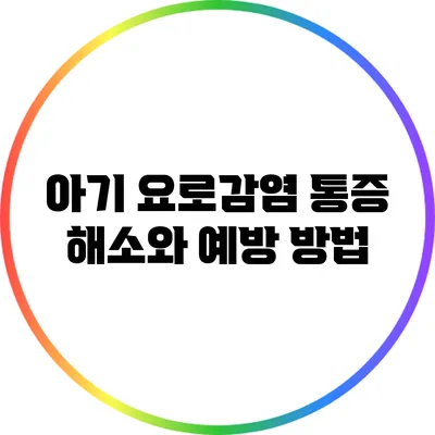 아기 요로감염 통증 해소와 예방 방법