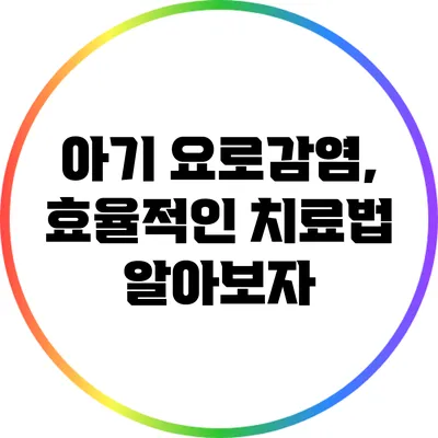 아기 요로감염, 효율적인 치료법 알아보자