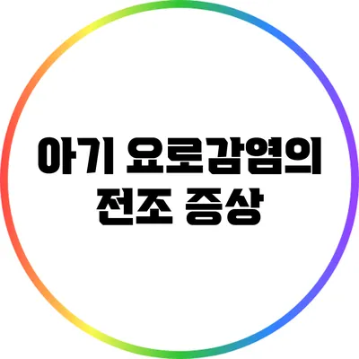 아기 요로감염의 전조 증상