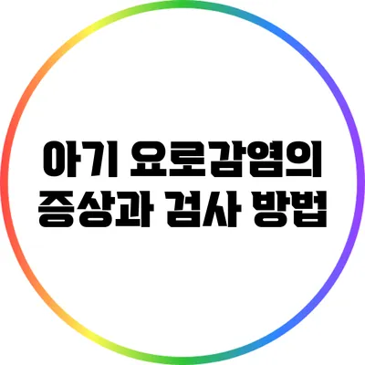 아기 요로감염의 증상과 검사 방법