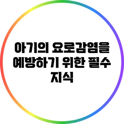 아기의 요로감염을 예방하기 위한 필수 지식