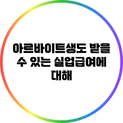 아르바이트생도 받을 수 있는 실업급여에 대해