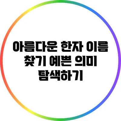 아름다운 한자 이름 찾기: 예쁜 의미 탐색하기