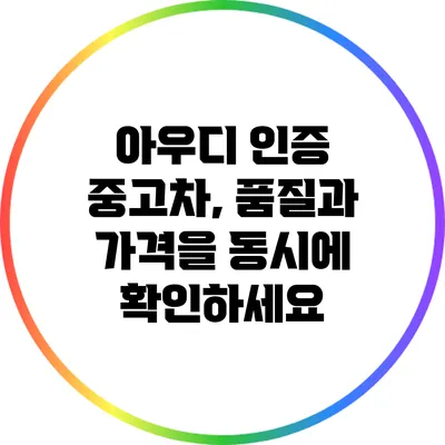 아우디 인증 중고차, 품질과 가격을 동시에 확인하세요