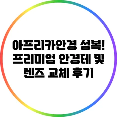 아프리카안경 성복! 프리미엄 안경테 및 렌즈 교체 후기