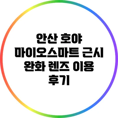 안산 호야 마이오스마트 근시 완화 렌즈 이용 후기
