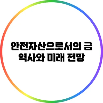 안전자산으로서의 금: 역사와 미래 전망
