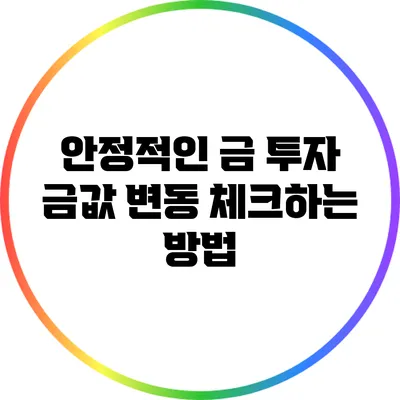 안정적인 금 투자: 금값 변동 체크하는 방법