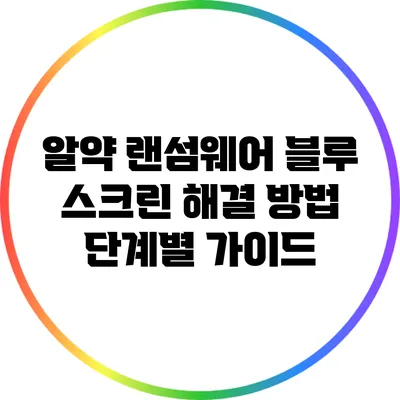 알약 랜섬웨어 블루 스크린 해결 방법 단계별 가이드