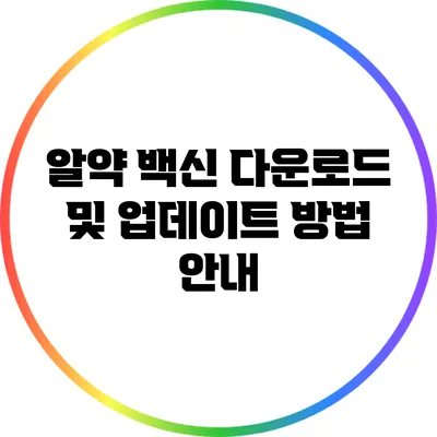 알약 백신 다운로드 및 업데이트 방법 안내