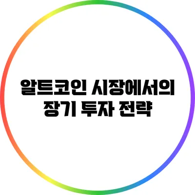 알트코인 시장에서의 장기 투자 전략