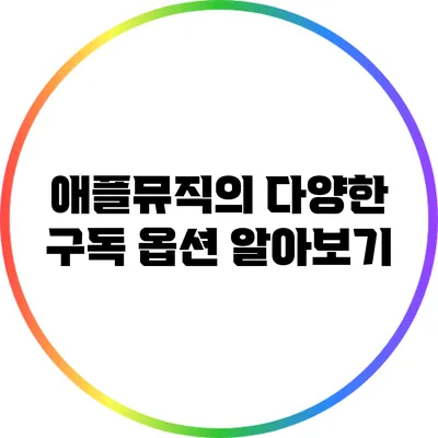 애플뮤직의 다양한 구독 옵션 알아보기