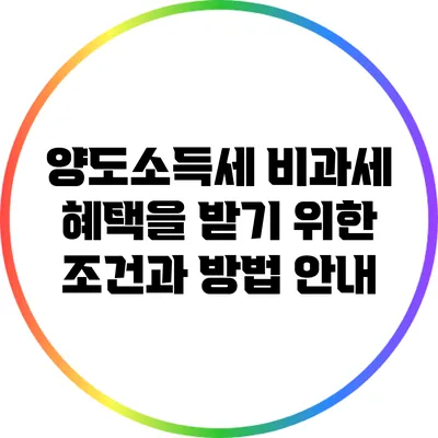 양도소득세 비과세 혜택을 받기 위한 조건과 방법 안내