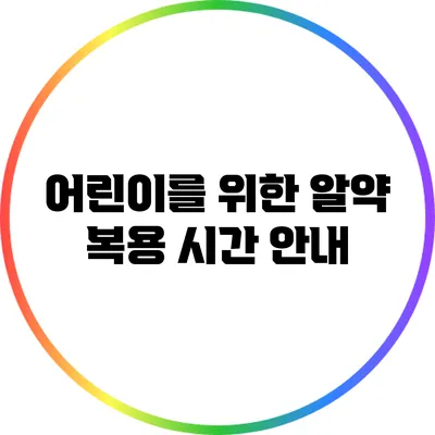 어린이를 위한 알약 복용 시간 안내