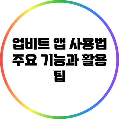 업비트 앱 사용법: 주요 기능과 활용 팁