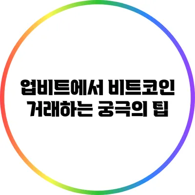 업비트에서 비트코인 거래하는 궁극의 팁