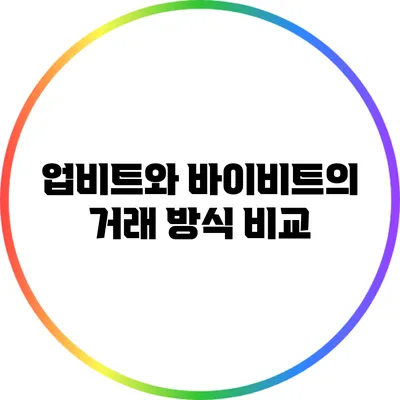 업비트와 바이비트의 거래 방식 비교