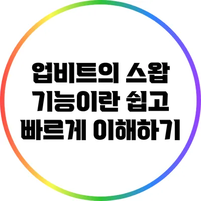 업비트의 스왑 기능이란? 쉽고 빠르게 이해하기