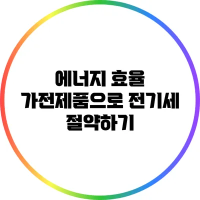 에너지 효율 가전제품으로 전기세 절약하기