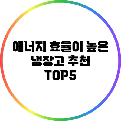 에너지 효율이 높은 냉장고 추천 TOP5