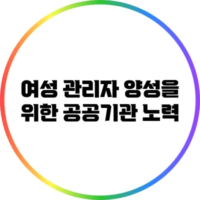 여성 관리자 양성을 위한 공공기관 노력