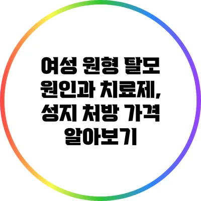 여성 원형 탈모 원인과 치료제, 성지 처방 가격 알아보기