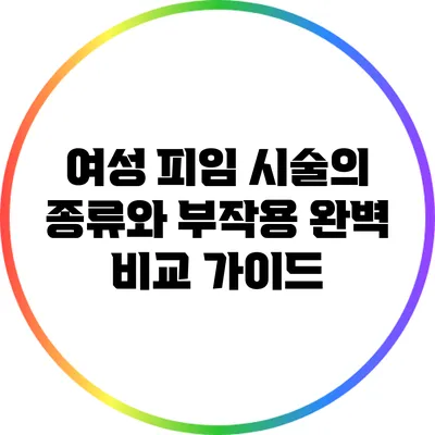 여성 피임 시술의 종류와 부작용 완벽 비교 가이드