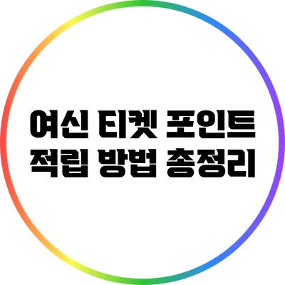 여신 티켓 포인트 적립 방법 총정리