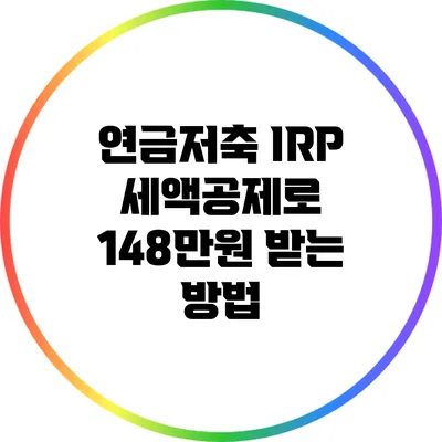 연금저축 IRP 세액공제로 148만원 받는 방법