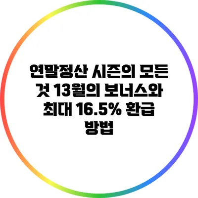 연말정산 시즌의 모든 것: 13월의 보너스와 최대 16.5% 환급 방법