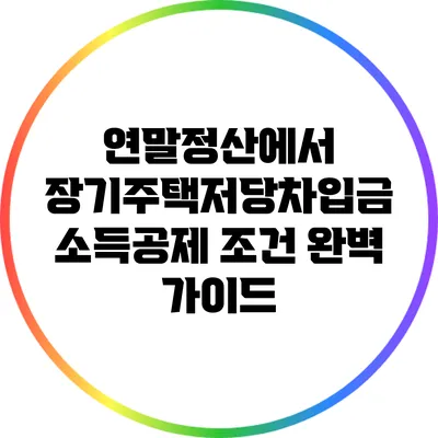 연말정산에서 장기주택저당차입금 소득공제 조건 완벽 가이드