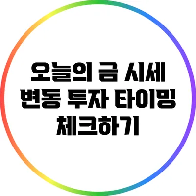 오늘의 금 시세 변동: 투자 타이밍 체크하기