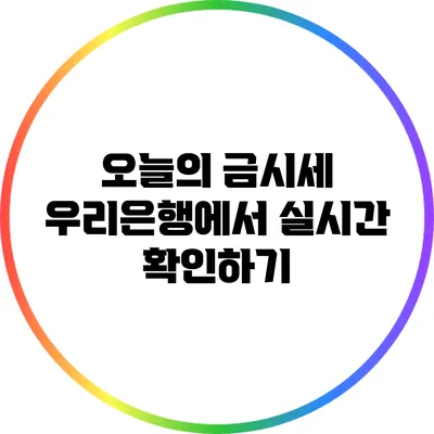 오늘의 금시세: 우리은행에서 실시간 확인하기