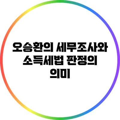 오승환의 세무조사와 소득세법 판정의 의미