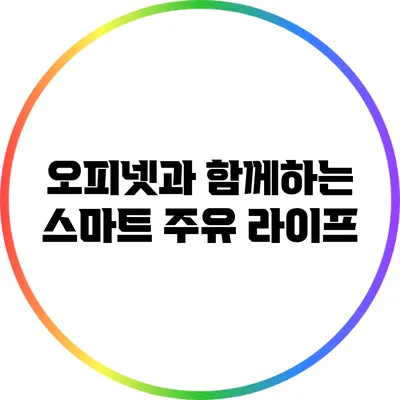 오피넷과 함께하는 스마트 주유 라이프