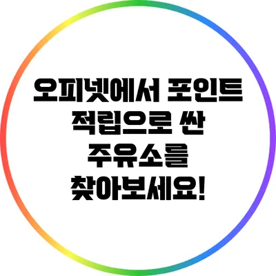 오피넷에서 포인트 적립으로 싼 주유소를 찾아보세요!
