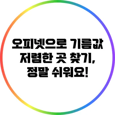 오피넷으로 기름값 저렴한 곳 찾기, 정말 쉬워요!