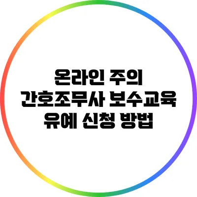 온라인 주의 간호조무사 보수교육 유예 신청 방법