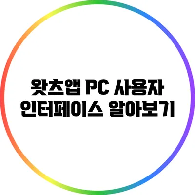 왓츠앱 PC 사용자 인터페이스 알아보기