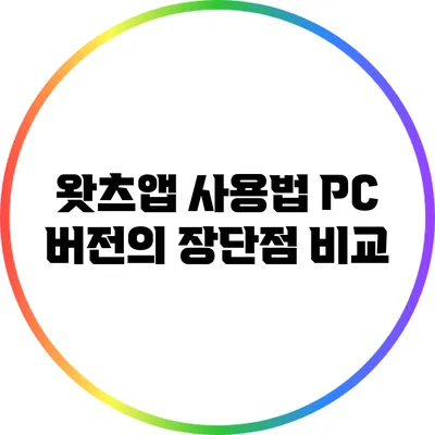 왓츠앱 사용법 PC 버전의 장단점 비교