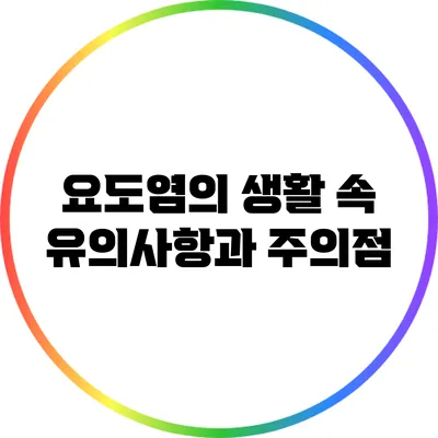 요도염의 생활 속 유의사항과 주의점