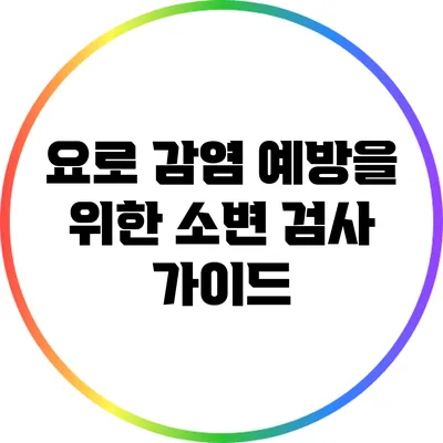 요로 감염 예방을 위한 소변 검사 가이드