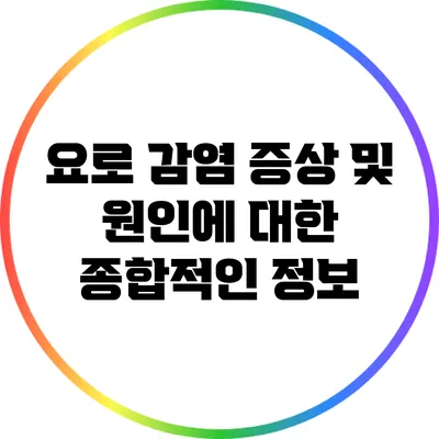 요로 감염 증상 및 원인에 대한 종합적인 정보