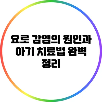 요로 감염의 원인과 아기 치료법 완벽 정리