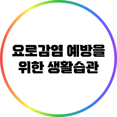 요로감염 예방을 위한 생활습관