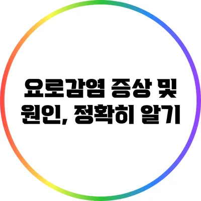 요로감염 증상 및 원인, 정확히 알기