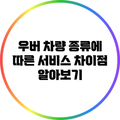 우버 차량 종류에 따른 서비스 차이점 알아보기