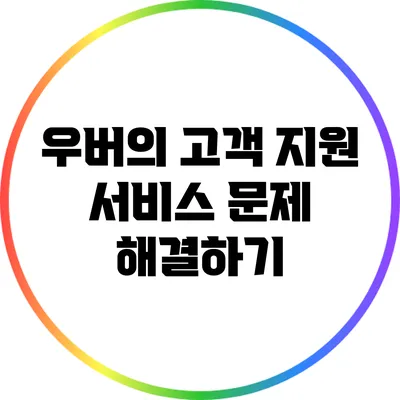 우버의 고객 지원 서비스: 문제 해결하기