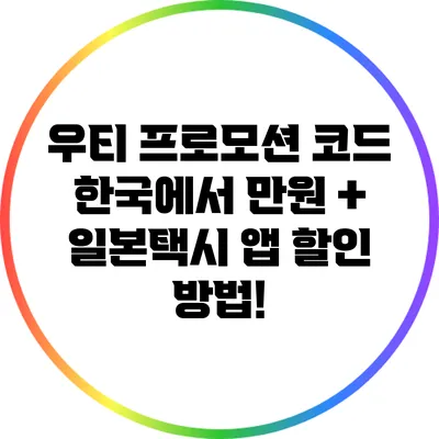 우티 프로모션 코드: 한국에서 만원 + 일본택시 앱 할인 방법!